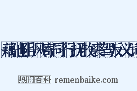藕池阻风寄同行抚牧裘驾反义词是什么意思的图片